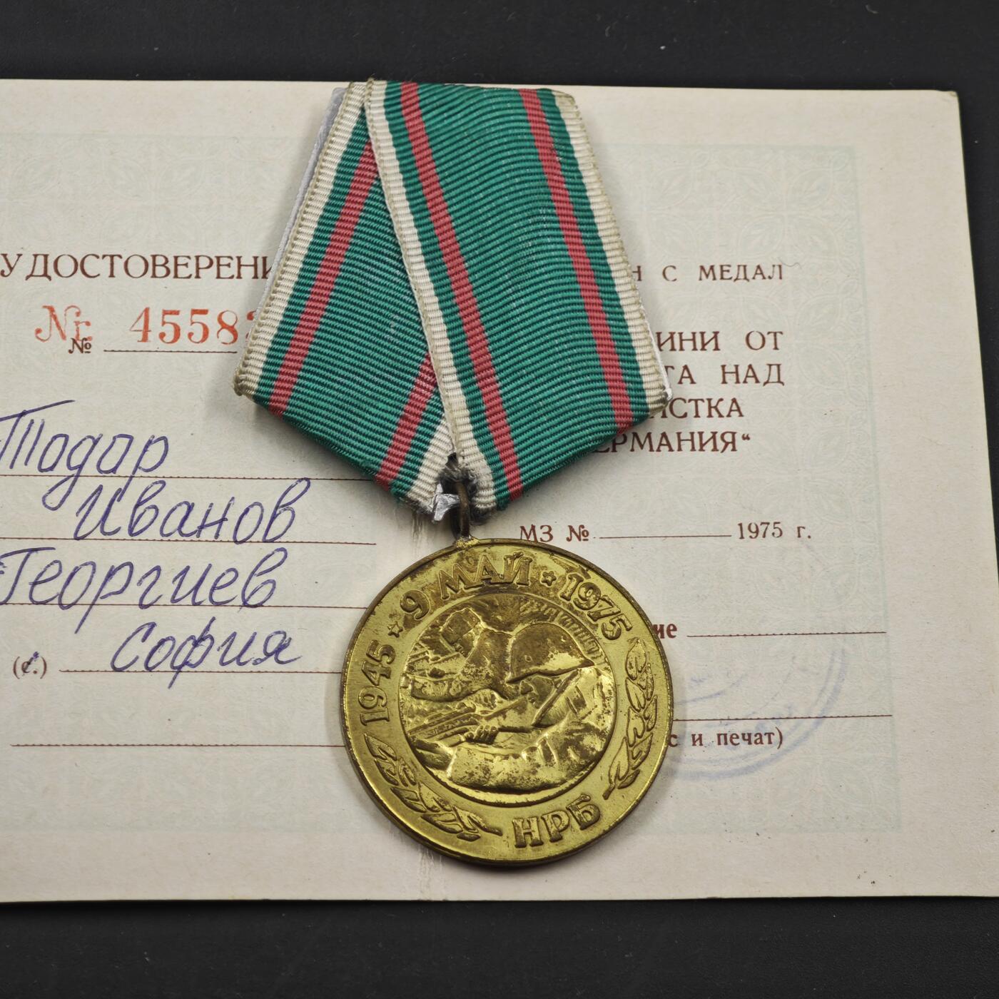 4月11日结束，成斌徽章钱币专场 保加利亚卫国30周年奖章附证书