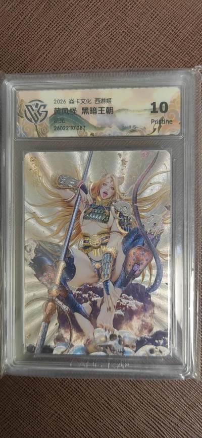 阳大大卡牌拍卖第110期（持续收拍品，周六晚上九点截拍，进群福利早知道） - 【10P】焱卡文化 西游姬 黑暗王朝 黄风怪 折光287
