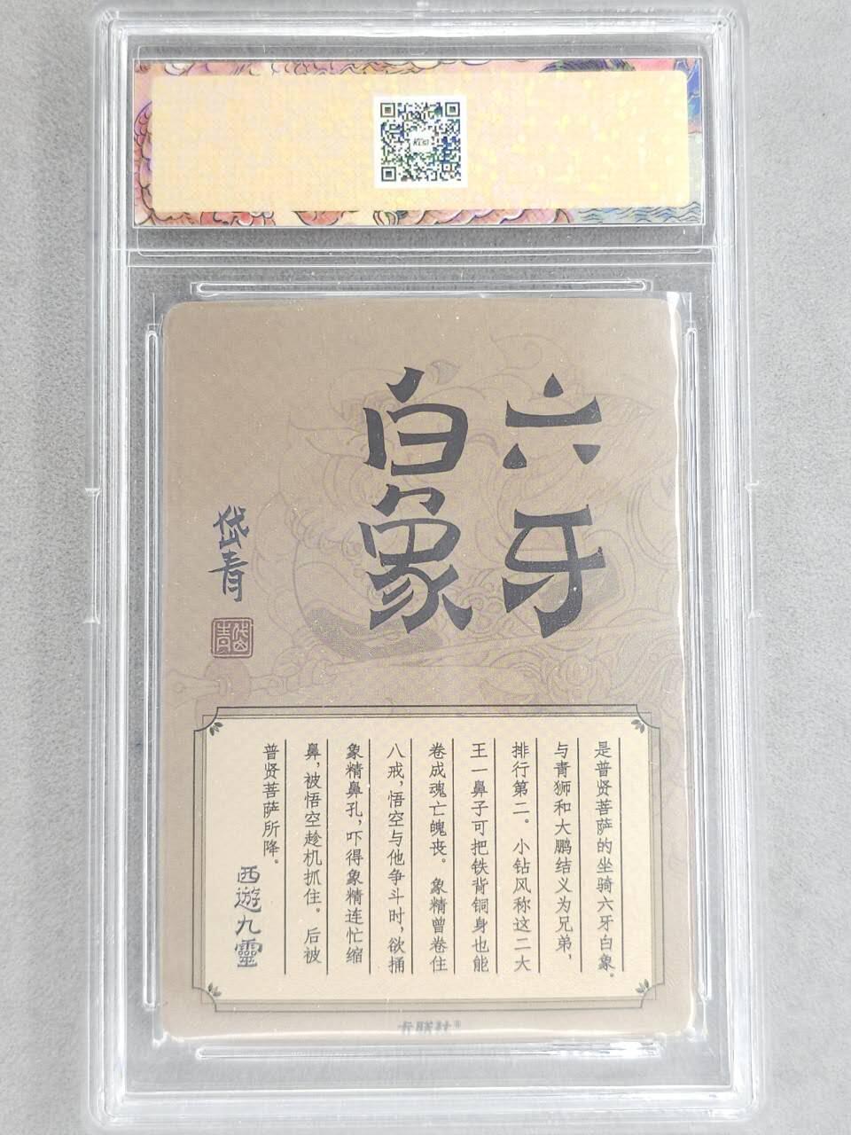 龙虎卡牌-八二场（满200元包邮，无佣金，每周六结拍，欢迎送拍） 冷烫粗闪官封砖 卡联社 陈岱青西游画谱 - 六牙白象