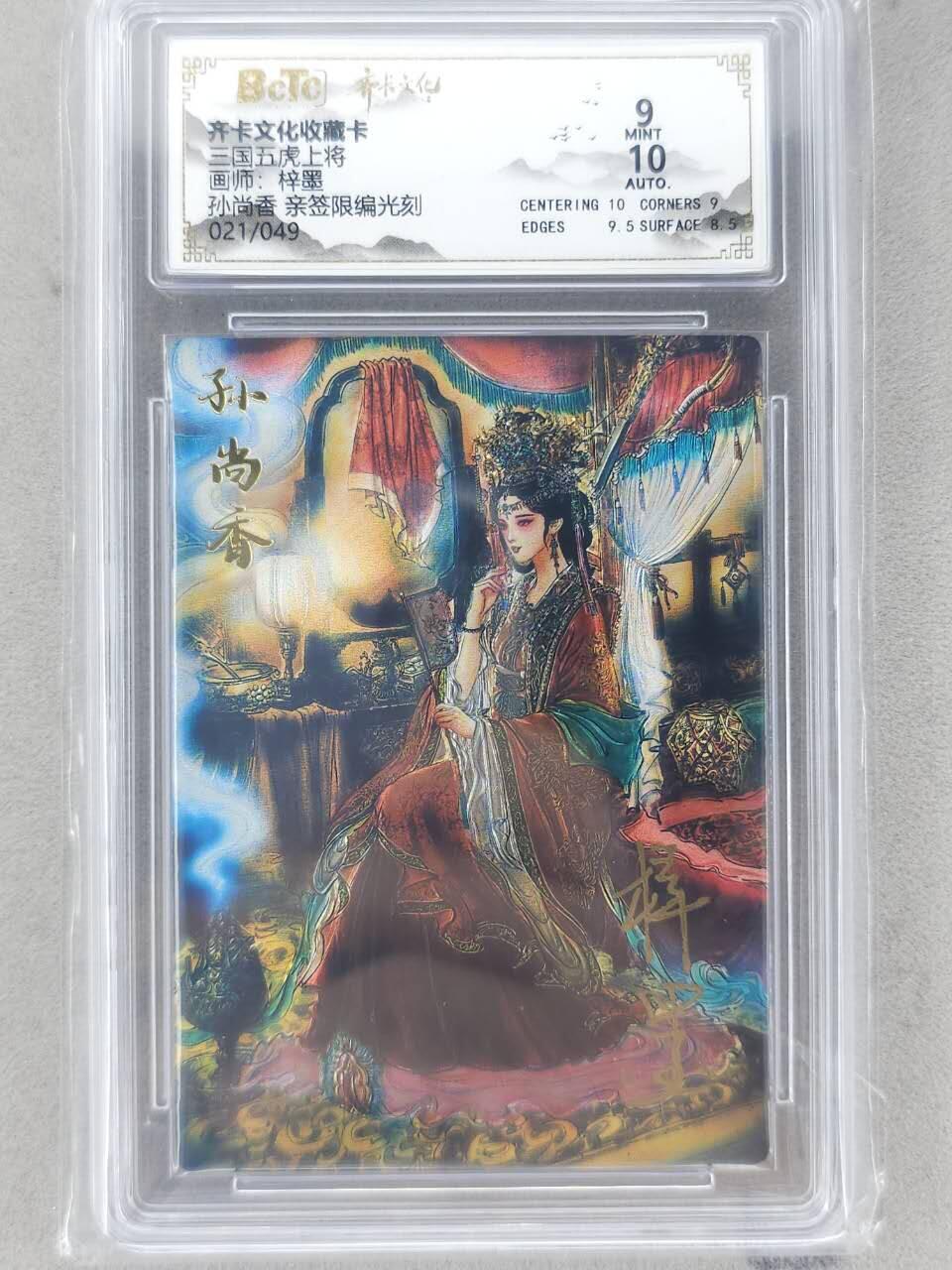 龙虎卡牌-八二场（满200元包邮，无佣金，每周六结拍，欢迎送拍） 【亲签 编号21】光刻评级卡 齐卡文化 梓墨 - 孙尚香 9M