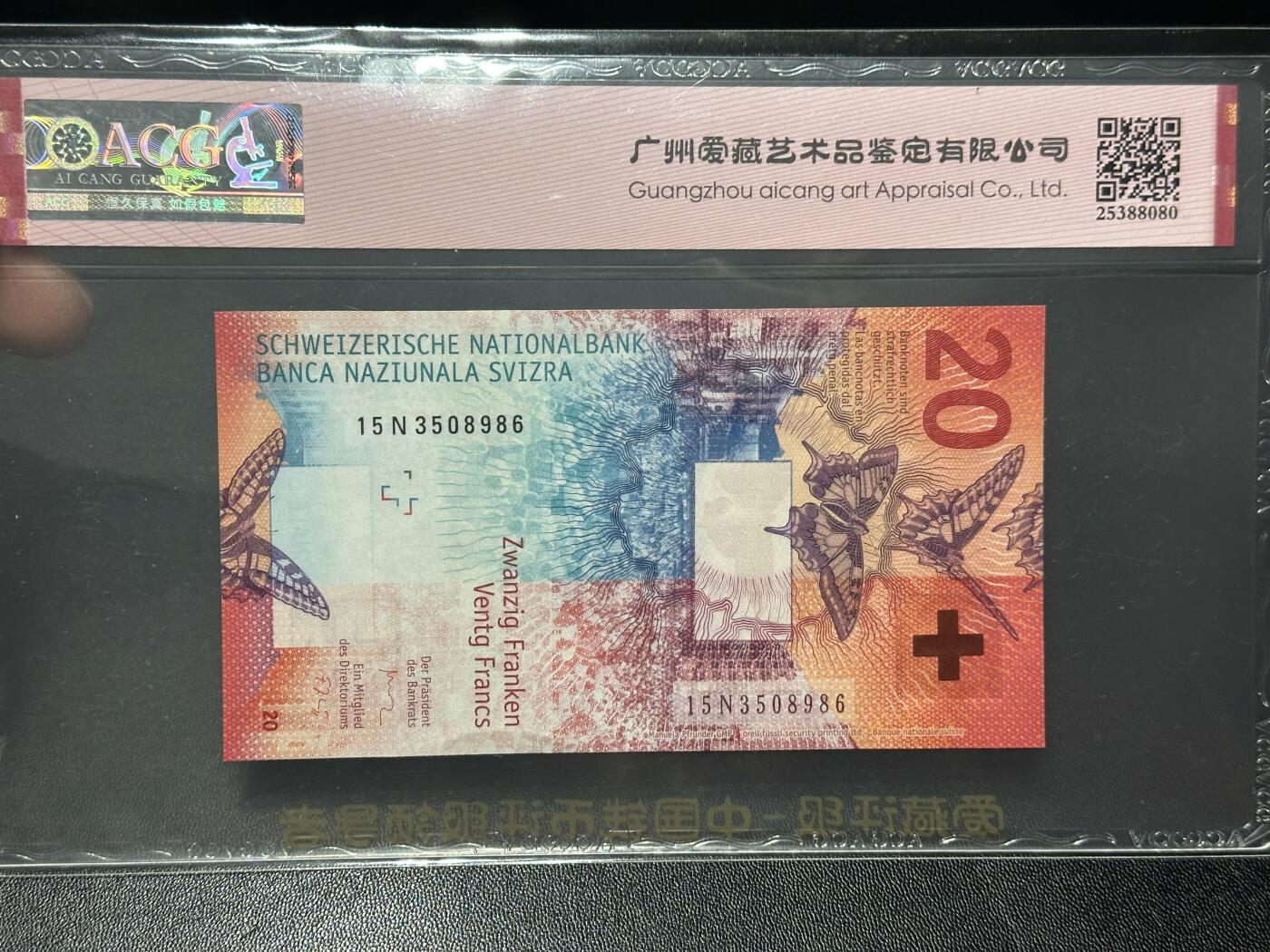 《外钞收藏家》第六百二十六期（精品场）（长期征集拍品、欢迎藏友们联系合作） 瑞士2015年手版20法郎ACG66（首发年份全程无47，尾号8986）