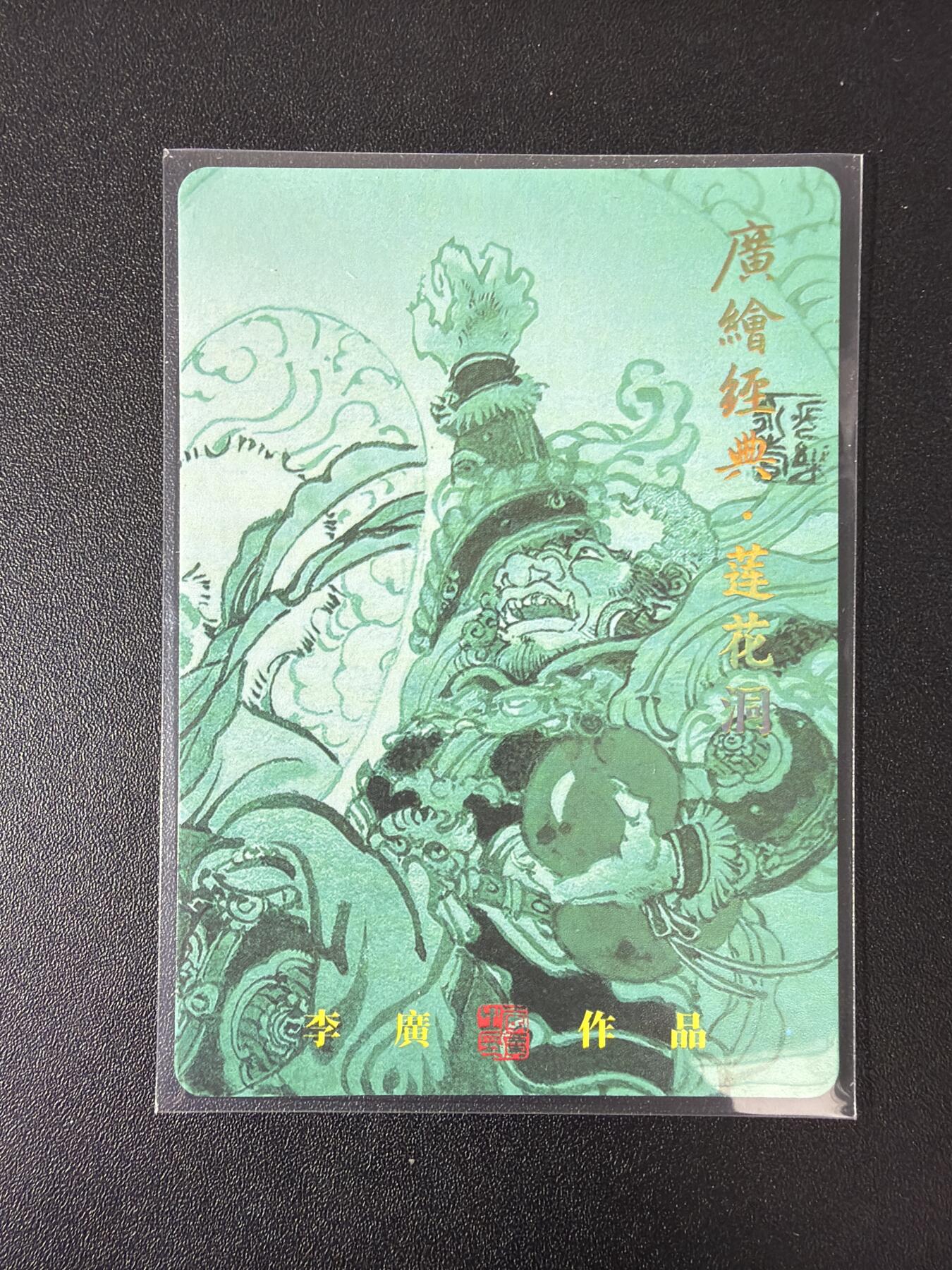 NO.30 好又多金牌大场，每周一站式配齐，方便凑单！（周6晚9点截拍，卖家送拍0抽成！） 启读 广绘经典 李广 西游人物9张 粗闪