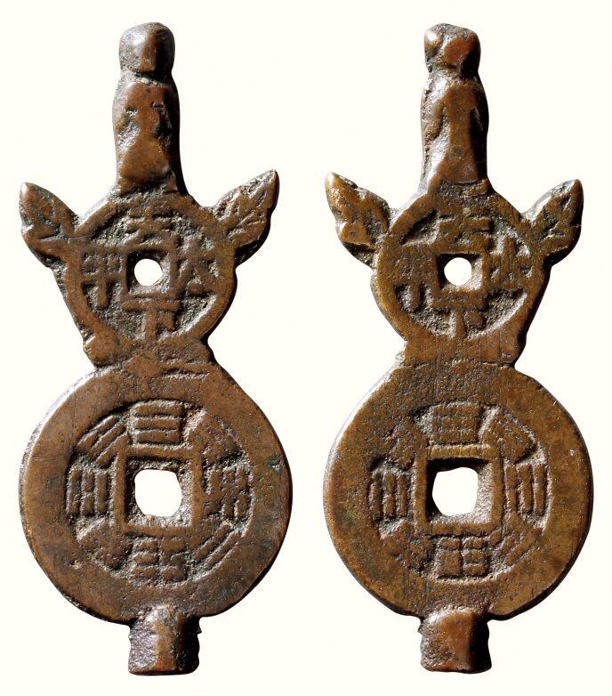 中贸圣佳2026四季・迎春拍卖会 六盈堂藏泉 钱币 证章 卡牌专场 “天下太平”八卦双面钱树头 长62.2mm；厚3.9mm