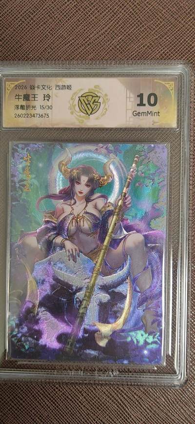 阳大大卡牌拍卖第110期（持续收拍品，周六晚上九点截拍，进群福利早知道） - 【10分】焱卡西游 玲姐 牛魔王 浮雕折光限编15/30  同编夫妻不好遇