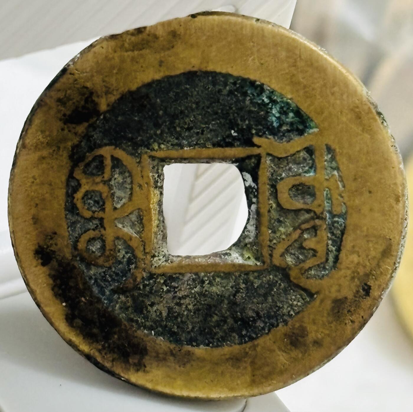 文馨钱币收藏第 299 场，长期接代拍业务 乾隆通宝宝源局，长通宝中满文挑头源