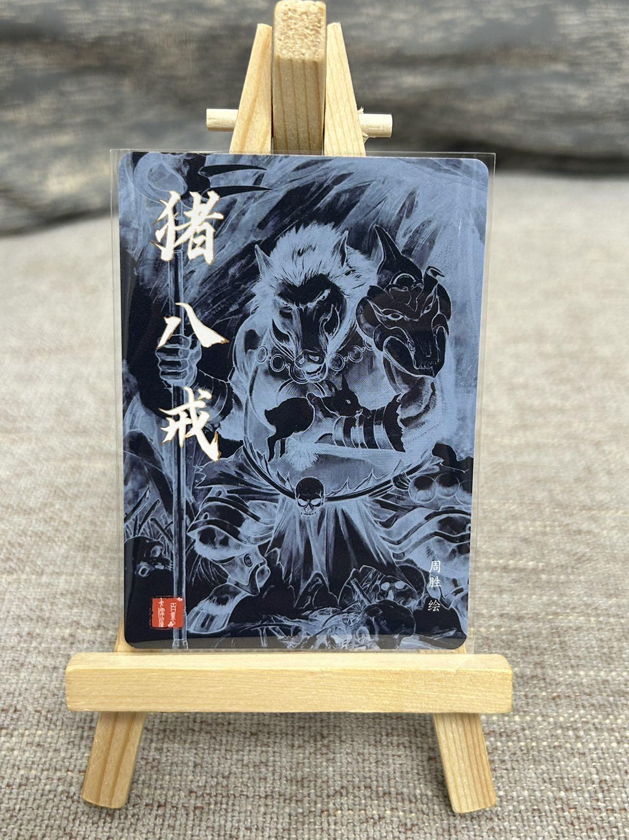 喜灰玩卡拍卖第七期，接拍品0佣金，欢迎送拍，释放现金流，让自己有资金可以购买更多喜欢的卡牌，让别的卡友能淘到更多心仪的卡牌 百里 港漫水浒第二弹 周胜老师绘 特卡 猪八戒 粗闪 