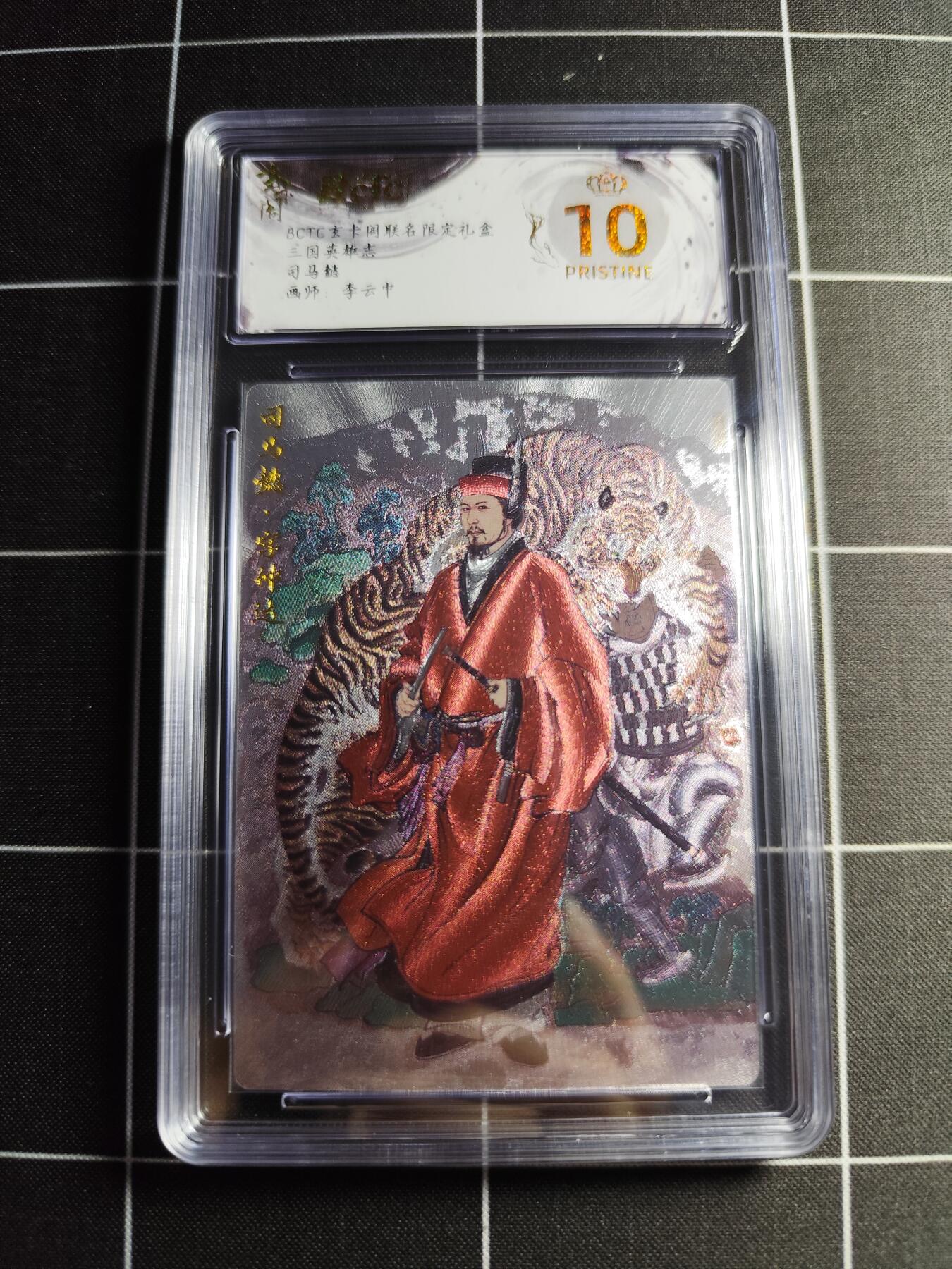欢迎送拍、零成本上架，释放现金流，合理分配上拍卡品 【折光】李云中 司马懿 10👑 玄卡阁&三国英雄志