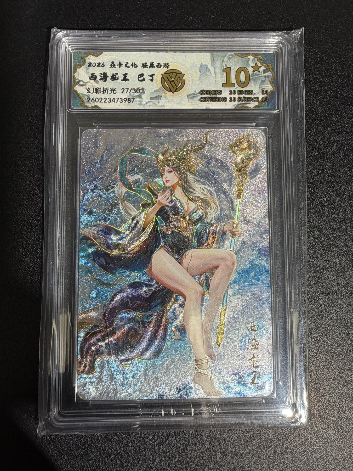 NO.30 好又多金牌大场，每周一站式配齐，方便凑单！（周6晚9点截拍，卖家送拍0抽成！） 【27/30编】焱卡 西游4 巴丁 西海龙王 幻彩折光 ccg10星 最高分