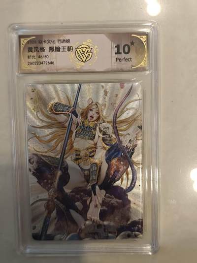 寸草不生 马年 第二期 - 焱卡文化 西游姬 
黄风怪 黑暗王朝
折光46/50
10星