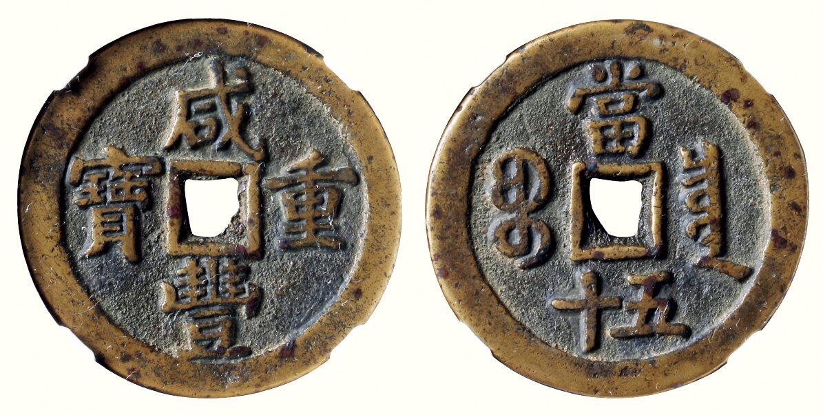 中贸圣佳2026四季・迎春拍卖会 六盈堂藏泉 钱币 证章 卡牌专场