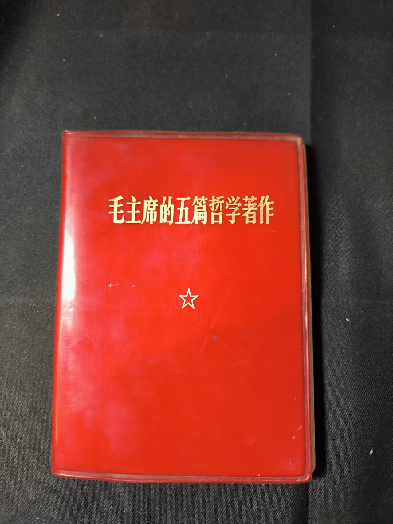 云宸嘉赏-勋臻佳藏四月精品甄选场次（低佣 一元一手） 《毛主席的五篇哲学著作》经典款 出造型必备红宝书