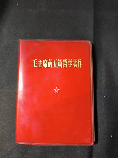 云宸嘉赏-勋臻佳藏四月精品甄选场次（低佣 一元一手） - 《毛主席的五篇哲学著作》经典款 出造型必备红宝书