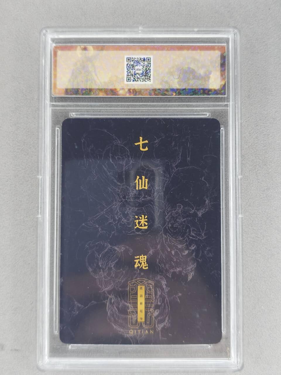 龙虎卡牌-八二场（满200元包邮，无佣金，每周六结拍，欢迎送拍） 粗闪官封砖 卡联社 徐子晖原画系列 - 七仙迷魂