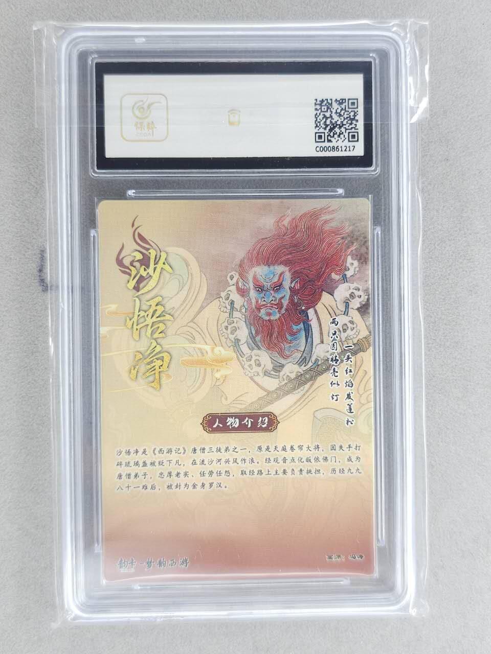 龙虎卡牌-八二场（满200元包邮，无佣金，每周六结拍，欢迎送拍） 【亲签 编号04】粗闪评级卡 韵卡文化 梦韵西游 冯涛 - 沙悟净 9.5G 