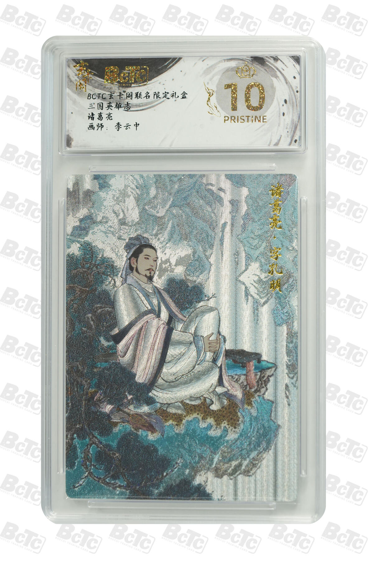 大麦马年第二场 李云中诸葛亮 10PRISTINE