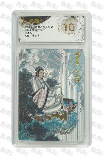 大麦马年第二场 - 李云中诸葛亮 10PRISTINE