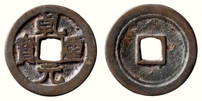 中贸圣佳2026四季・迎春拍卖会 六盈堂藏泉 钱币 证章 卡牌专场 - “乾元重宝”重轮折五十 直径34.7mm；厚2mm