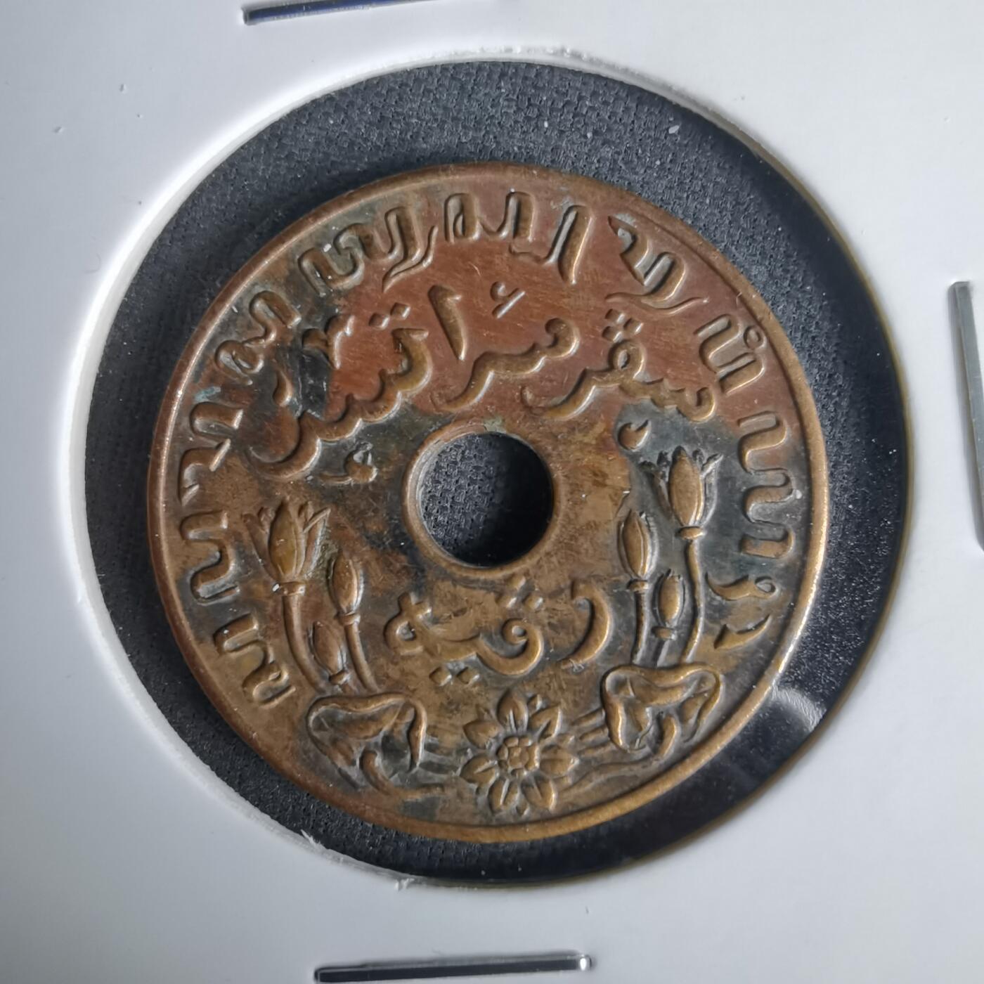 沼泽如烟--第1049场 荷属东印度1945年1分