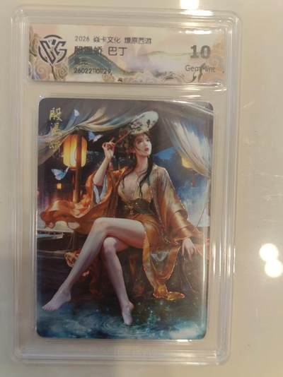 寸草不生 马年 第二期 - 焱卡文化燎原西游   殷温娇巴丁 星光 10g