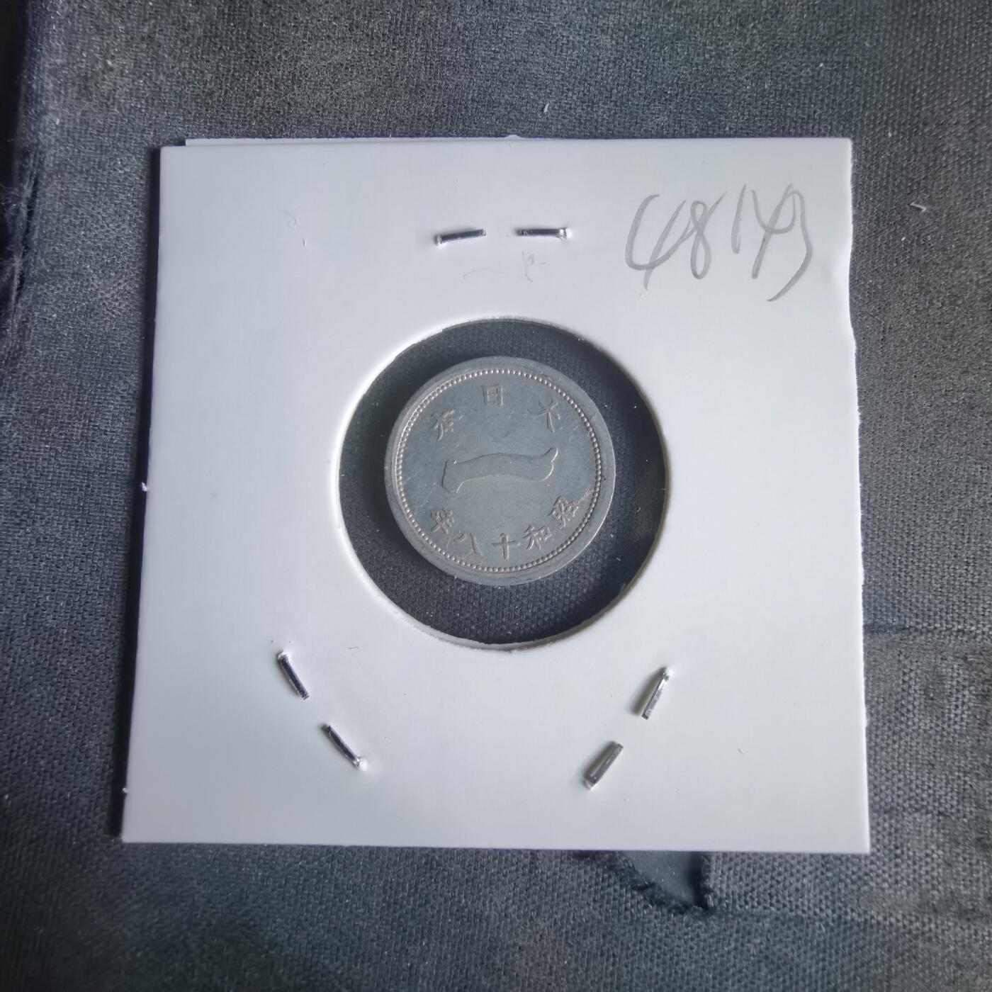 沼泽如烟--第1048场 昭和十八年一钱