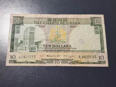 4月10号晚上8点 中外纸币自动截拍第43场 - 渣打银行10元原票