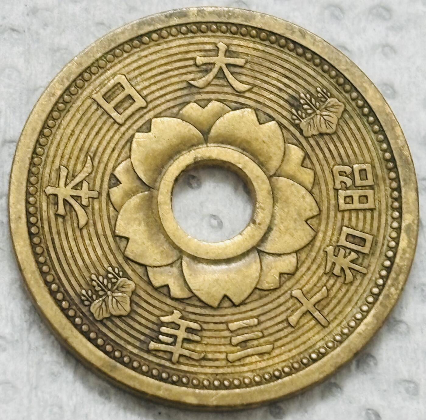 文馨钱币收藏第 299 场，长期接代拍业务 日本昭和十三年十钱铜币，首发年只发行三年