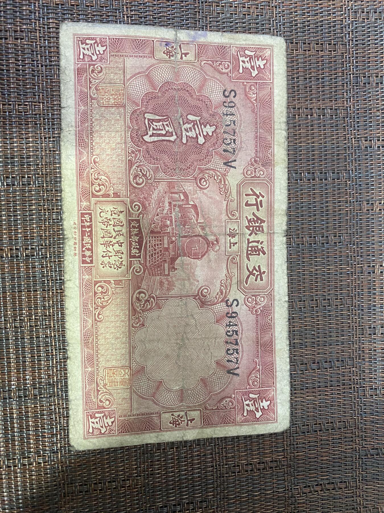 江南杂件场 民国纸币