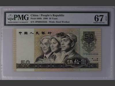 【礼羽收藏】🌏世界钱币拍卖第132期 - 第四套人民币 1990年50元 PMG67EPQ 高分 无47