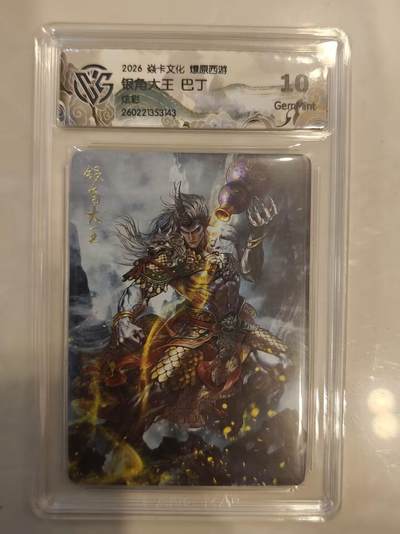 寸草不生 马年 第二期 - 焱卡文化 燎原西游 
银角大王 巴丁
炫彩
10g