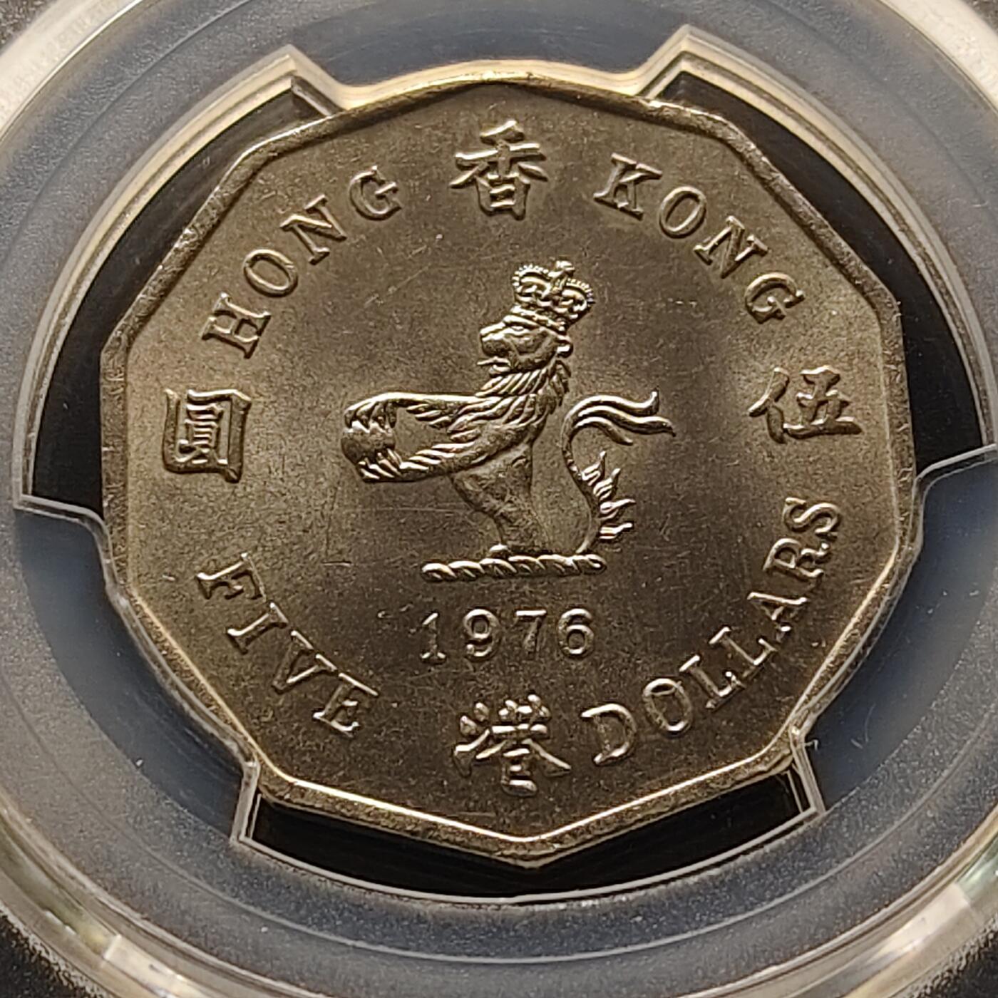 【全场包邮】纯粹捡漏拍521场 香港1976年花冠女王多边形5元（仅发行1976/1978/1979年三年）-PCGS MS63