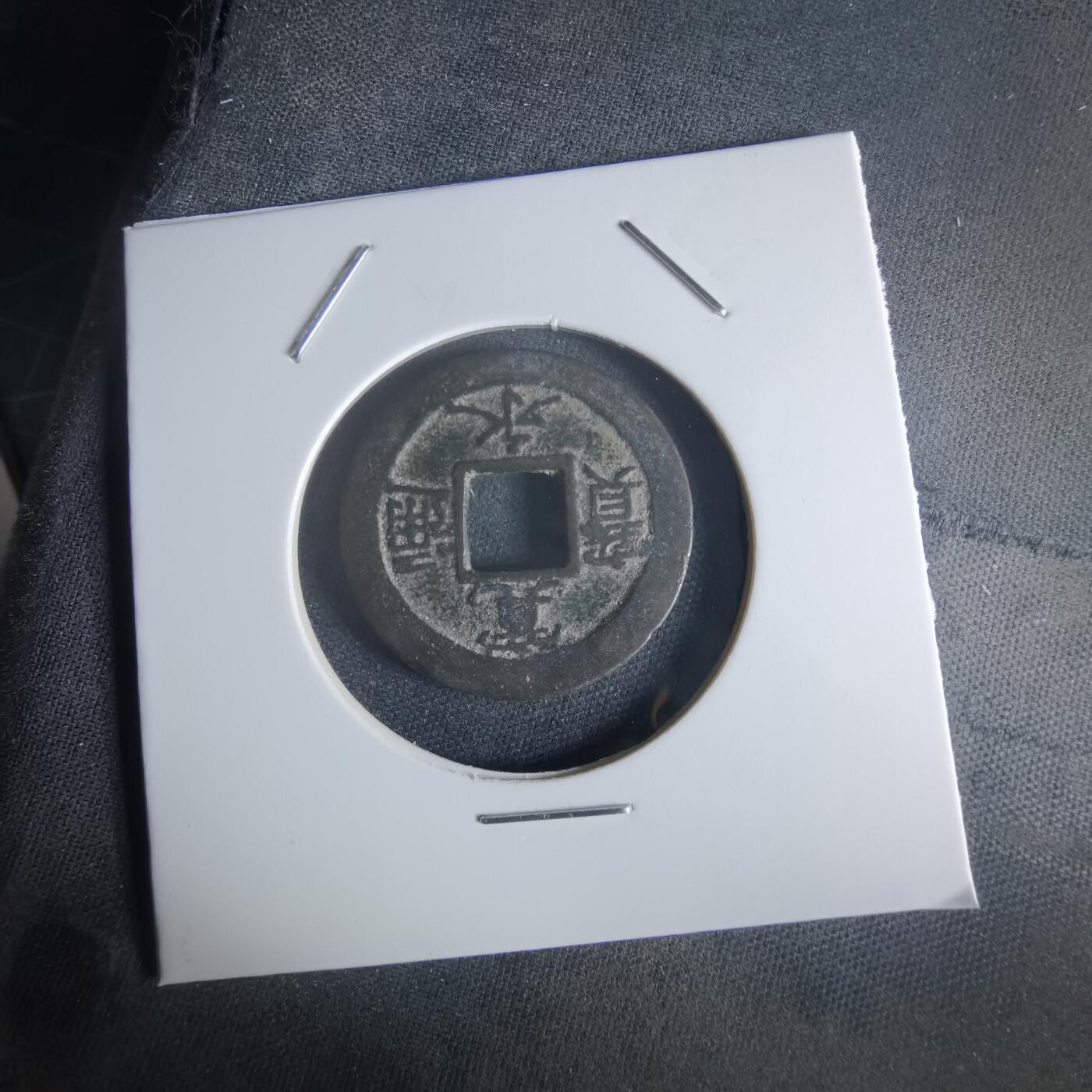 沼泽如烟--第1048场 宽永通宝背元