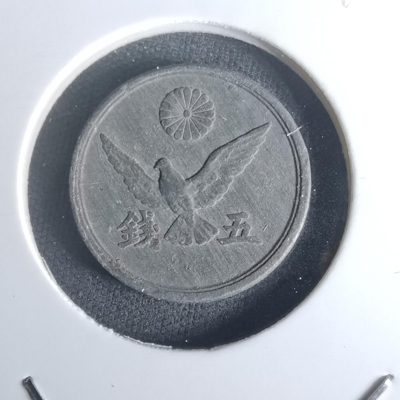 沼泽如烟--第1048场 昭和二十年五钱