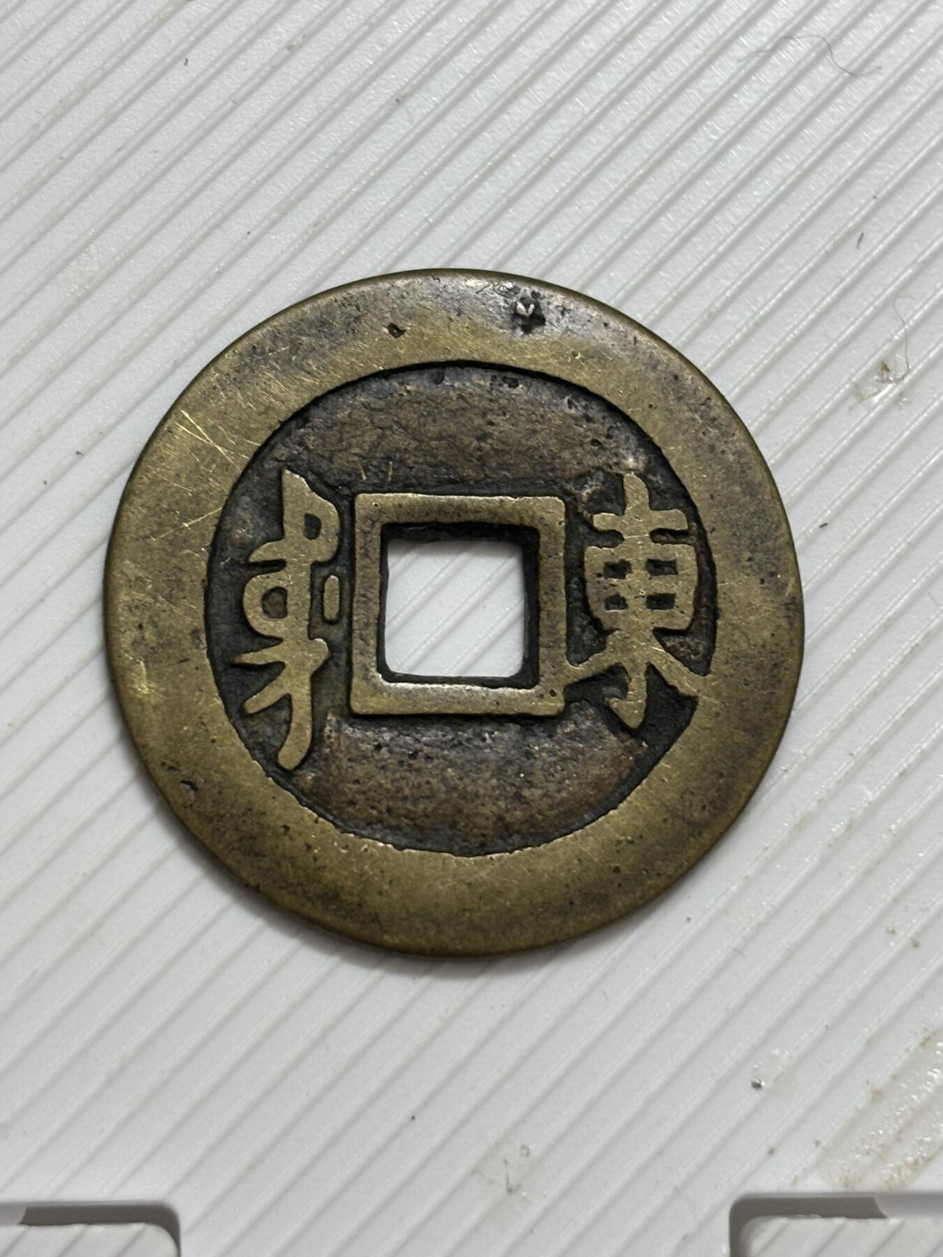 文馨钱币收藏第 299 场，长期接代拍业务 顺治通宝满汉东 正样 各方面细节看图，不包新老自行辨别