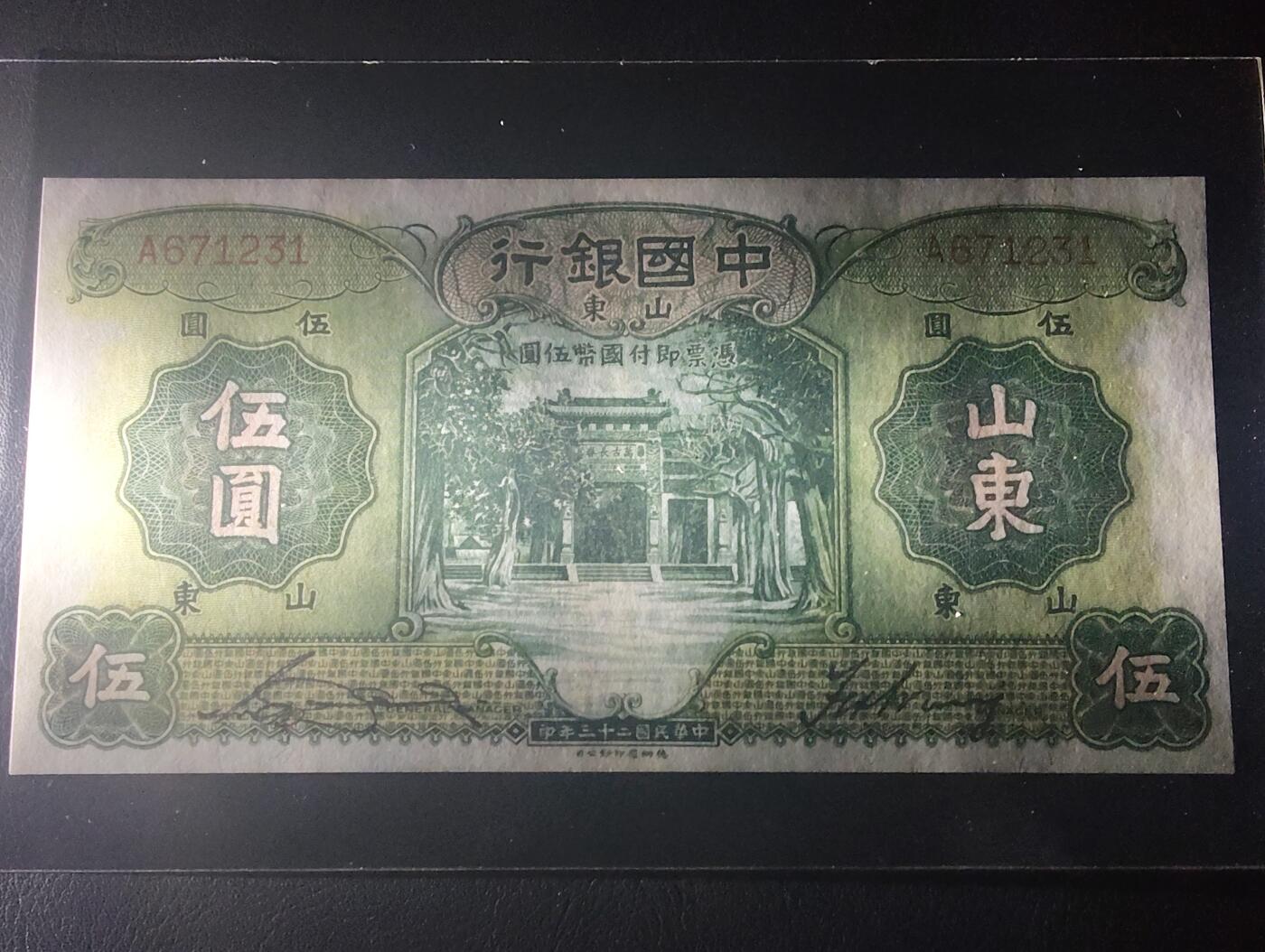 2026四月第二期，总第223期 中国银行1934版伍圆首冠A山东地名AUNC 万古长春牌坊和雨霖苍生石 少见中高面值品种