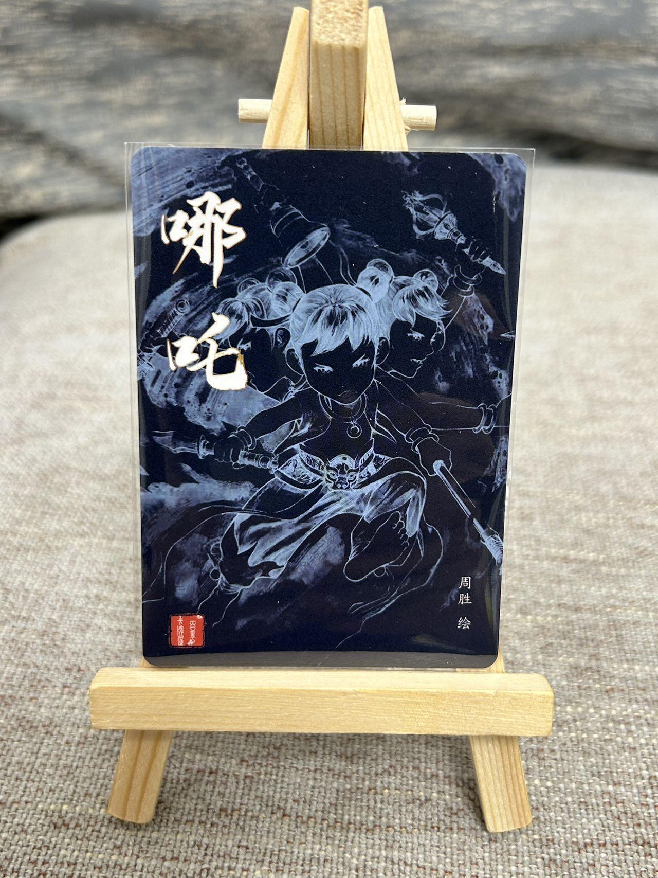 喜灰玩卡拍卖第七期，接拍品0佣金，欢迎送拍，释放现金流，让自己有资金可以购买更多喜欢的卡牌，让别的卡友能淘到更多心仪的卡牌 百里 港漫水浒第二弹 周胜老师绘 哪吒