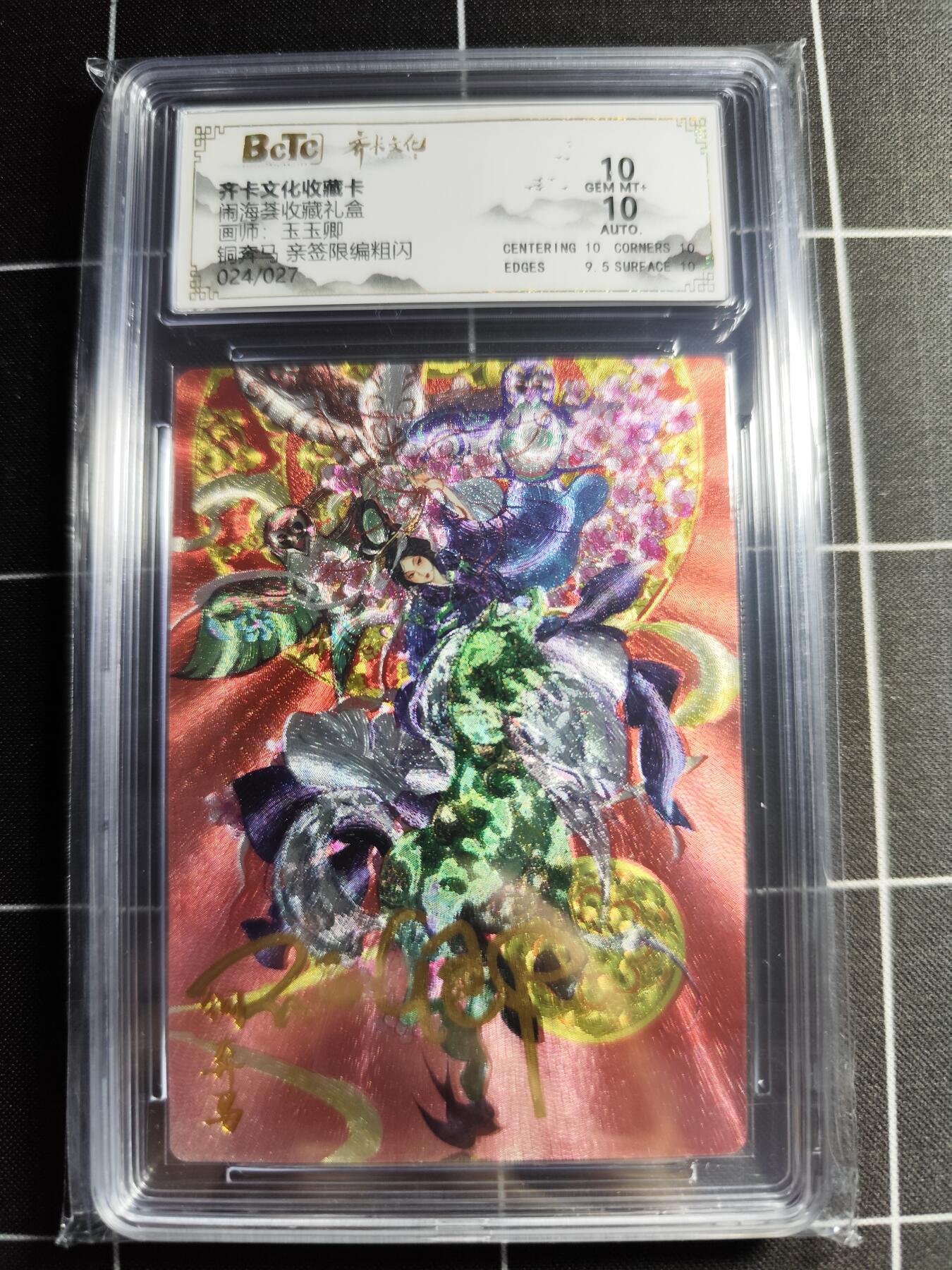 欢迎送拍、零成本上架，释放现金流，合理分配上拍卡品 【亲签24/27】玉玉卿 铜奔马 10 齐卡文化&闹海荟礼盒