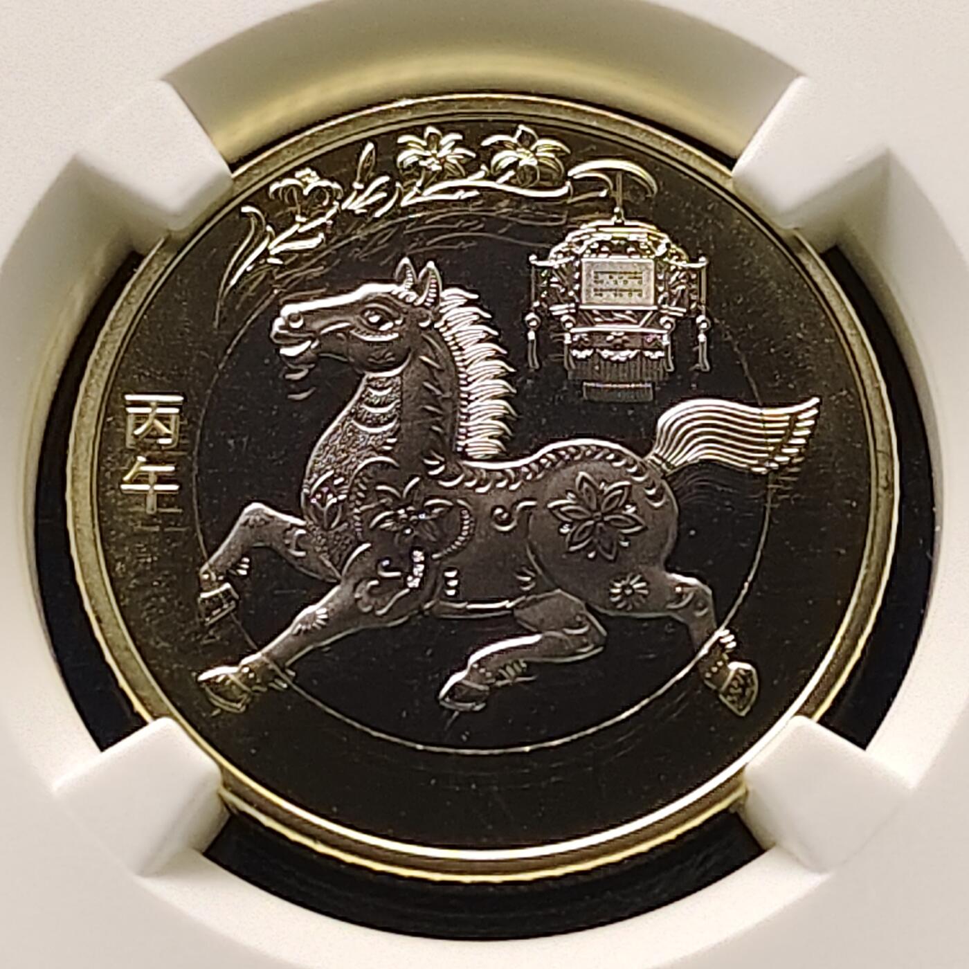 【全场包邮】纯粹捡漏拍521场 【收藏级】中国2026年10元第二版生肖收官马年10元双色纪念币-NGC MS69 PL（首日标）