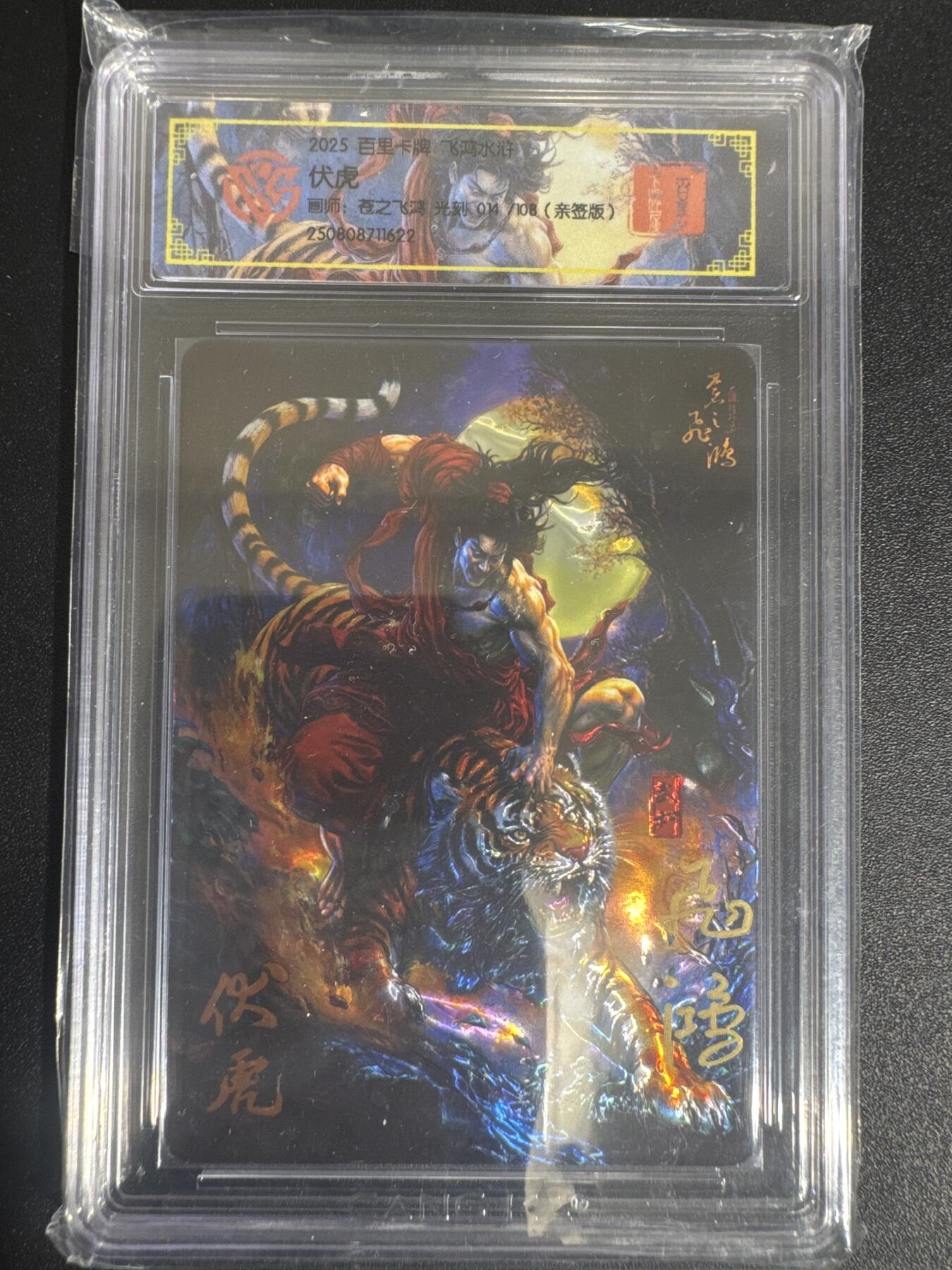 NO.30 好又多金牌大场，每周一站式配齐，方便凑单！（周6晚9点截拍，卖家送拍0抽成！） 【14/108编亲签】百里 苍之飞鸿亲签 伏虎 武松打虎 光刻
