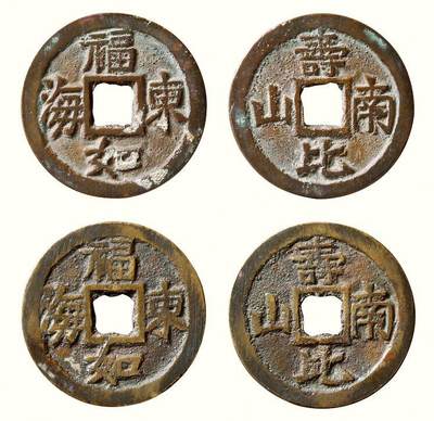 中贸圣佳2026四季・迎春拍卖会 六盈堂藏泉 钱币 证章 卡牌专场 - “福如东海”背“寿比南山”贵炉方孔花钱一组两枚 直径1:27.2mm；厚1:1.3mm；直径2:27.3mm；厚2:1.3mm