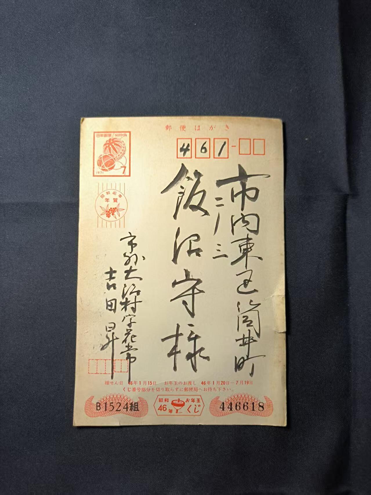 云宸嘉赏-勋臻佳藏四月精品甄选场次（低佣 一元一手） 日本贺年明信片 京都大学寄件 