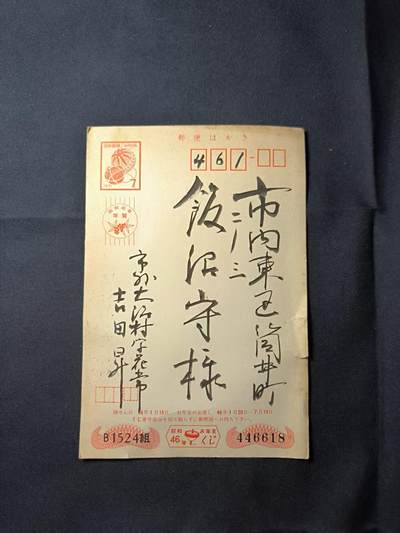 云宸嘉赏-勋臻佳藏四月精品甄选场次（低佣 一元一手） - 日本贺年明信片 京都大学寄件 