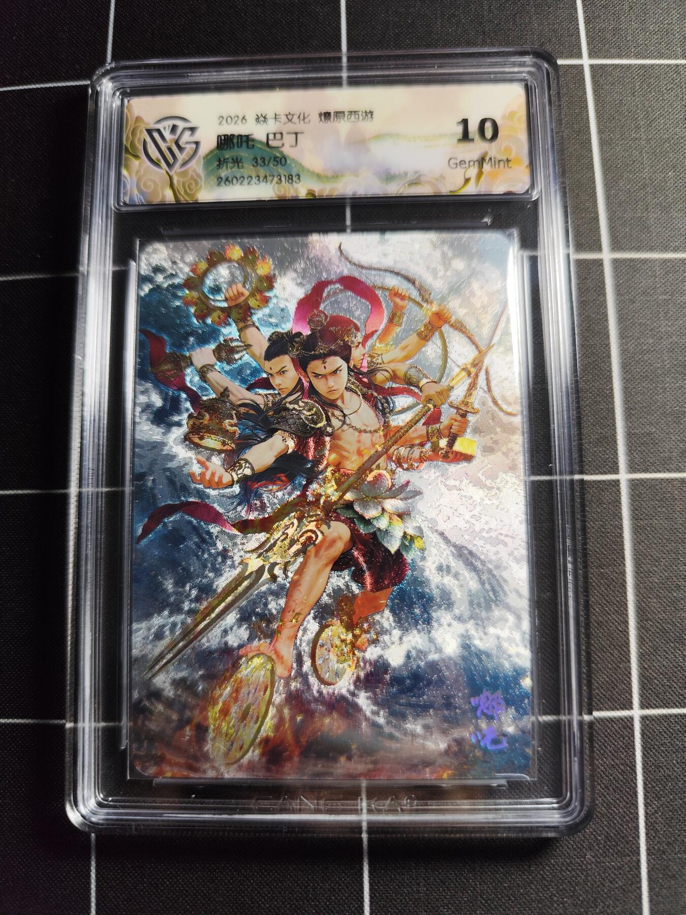 欢迎送拍、零成本上架，释放现金流，合理分配上拍卡品 【折光33/50】巴丁 哪吒 10g 焱卡文化＆燎原西游