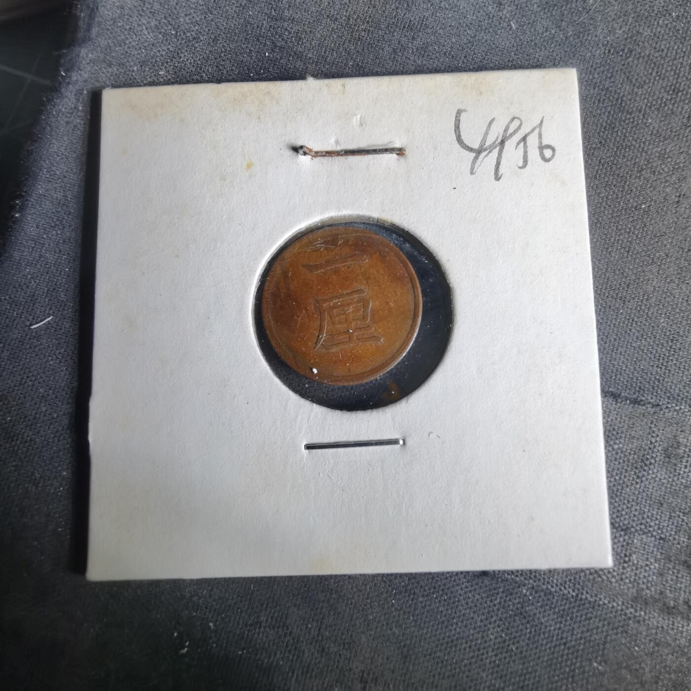 沼泽如烟--第1049场 明治十六年一厘