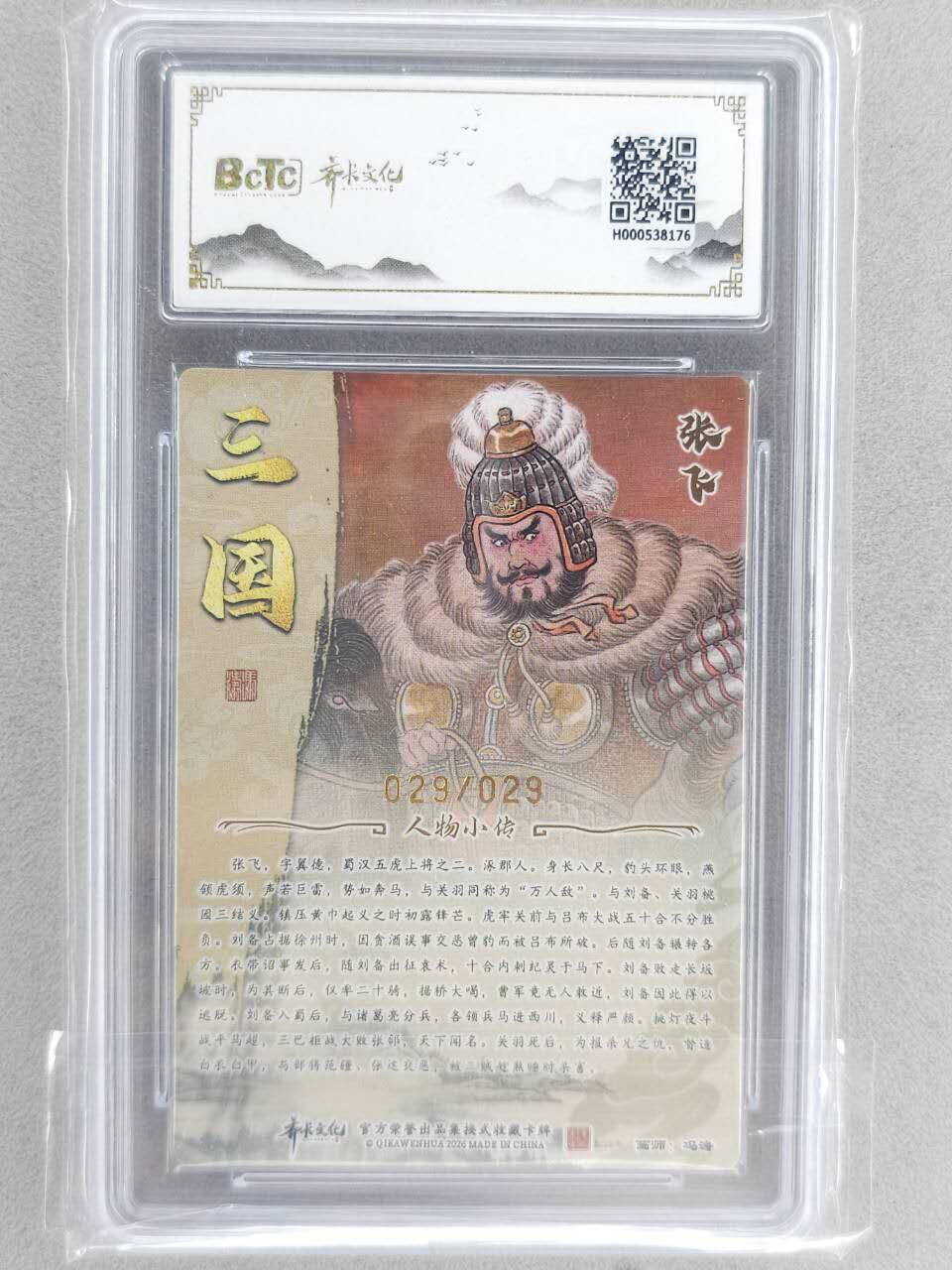 龙虎卡牌-八二场（满200元包邮，无佣金，每周六结拍，欢迎送拍） 【亲签 编号29】光刻评级卡 齐卡文化 冯涛 - 张飞 9.5G