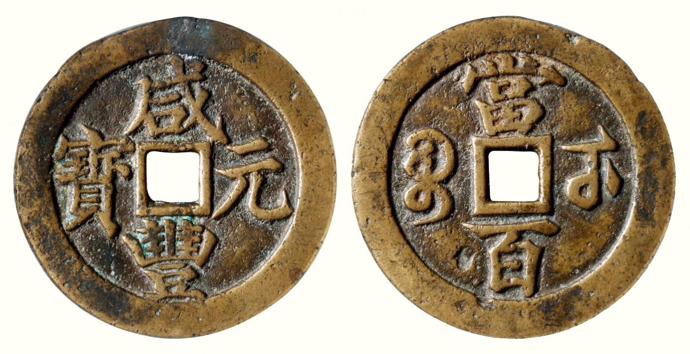 中贸圣佳2026四季・迎春拍卖会 六盈堂藏泉 钱币 证章 卡牌专场 “咸丰元宝”背“宝武当百” 直径55.6mm；厚2.8mm