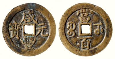 中贸圣佳2026四季・迎春拍卖会 六盈堂藏泉 钱币 证章 卡牌专场 - “咸丰元宝”背“宝武当百” 直径55.6mm；厚2.8mm