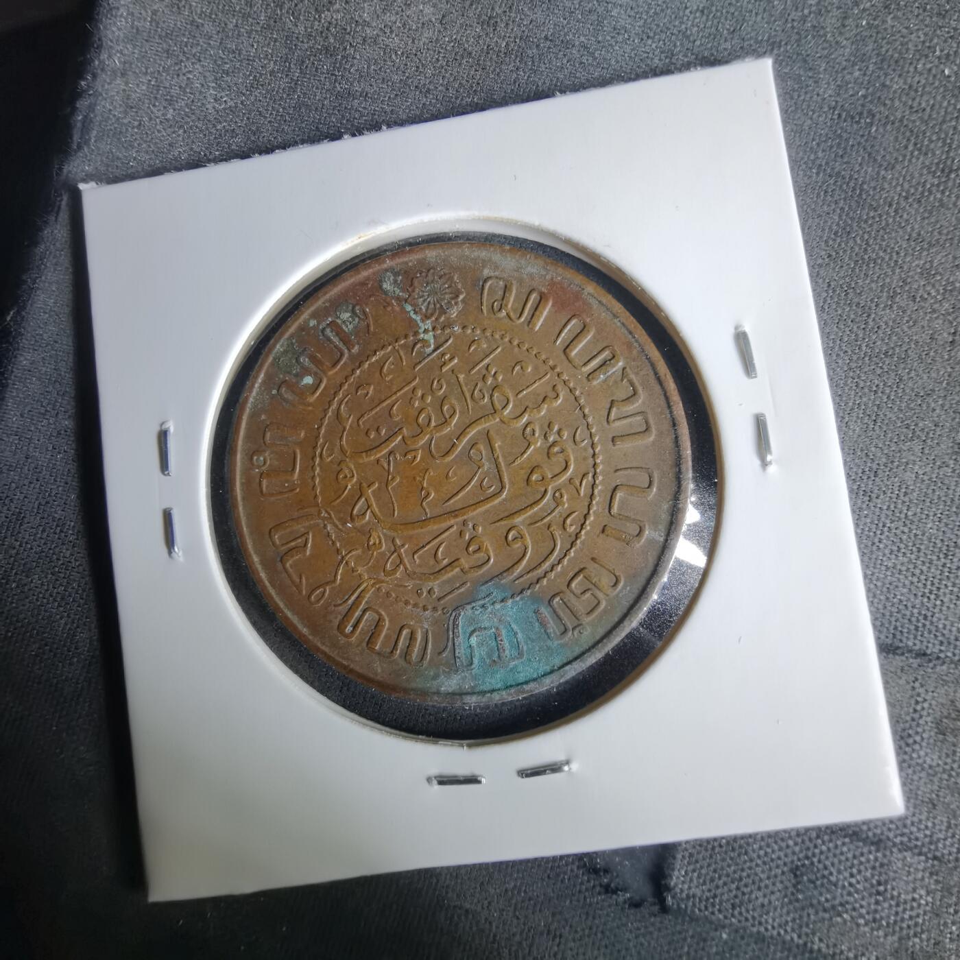 沼泽如烟--第1049场 荷属东印度1945年2.5分