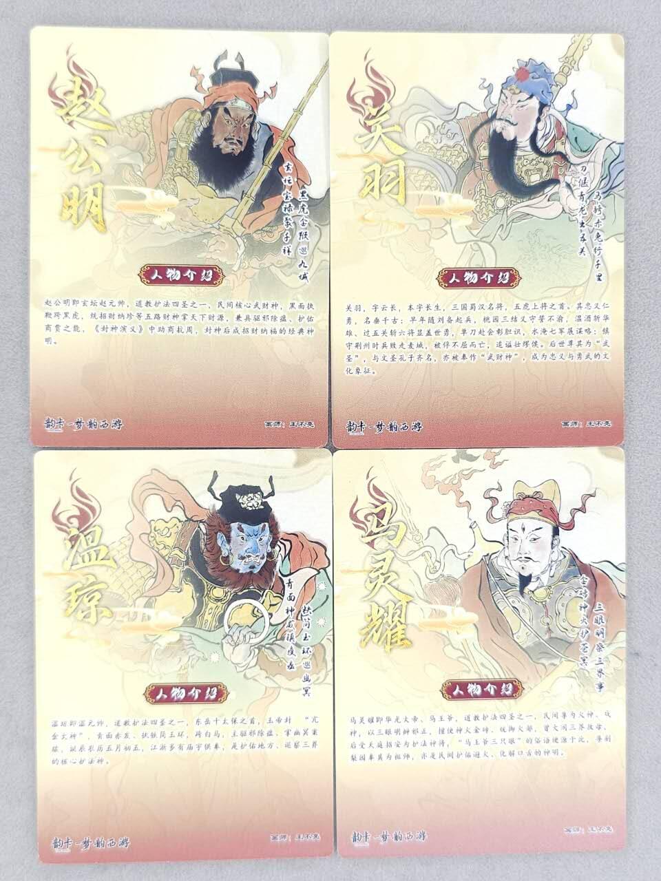 龙虎卡牌-八二场（满200元包邮，无佣金，每周六结拍，欢迎送拍） 【亲签】半粗4张  韵卡文化 梦韵西游 王不亮 - 赵公明&关羽&温琼&马灵耀
