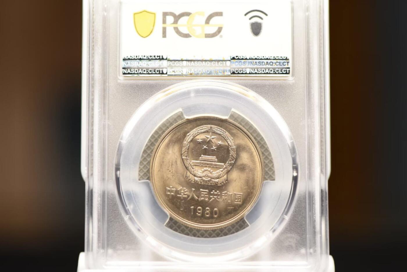 80年长城币一圆有砖版PCGSMS62