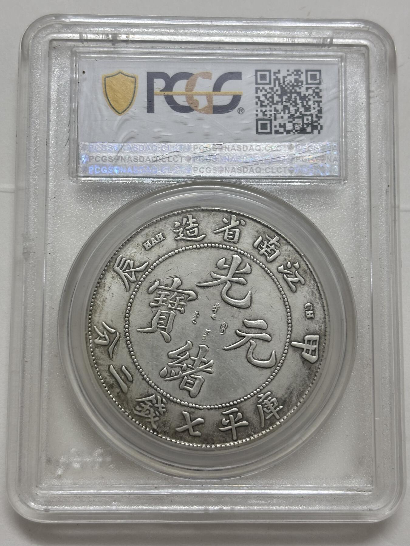 文馨钱币收藏第 299 场，长期接代拍业务 光绪元宝江南省造甲辰龙 库平七钱二分银元 PCGS AU55，有一说一这个钱看着不舒服，连盒子都不舒服，盒子币售出真假不退不换，自行斟酌再出价